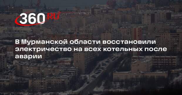 Губернатор Чибис: электроснабжение котельных в регионе восстановлено