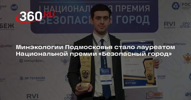 Минэкологии Подмосковья стало лауреатом Национальной премии «Безопасный город»