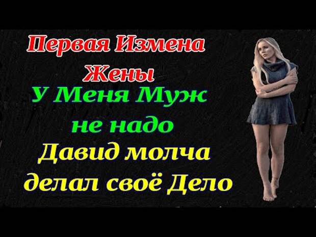 Жена изменила рассказы. Рассказы для взрослых - измена жен.. Случайная измена зрелой жены рассказ.