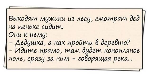 Пришли немцы в деревню. Никого нет. Смотрят, старик сидит на лавочке...