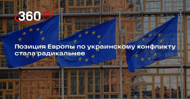 Мирошник: позиция Европы по конфликту на Украине стала радикальнее