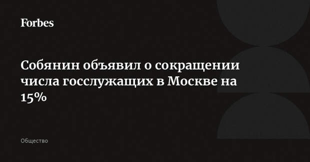 Собянин объявил о сокращении числа госслужащих в Москве на 15%