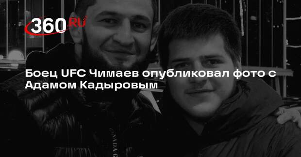 Боец UFC Чимаев опубликовал фото с Адамом Кадыровым