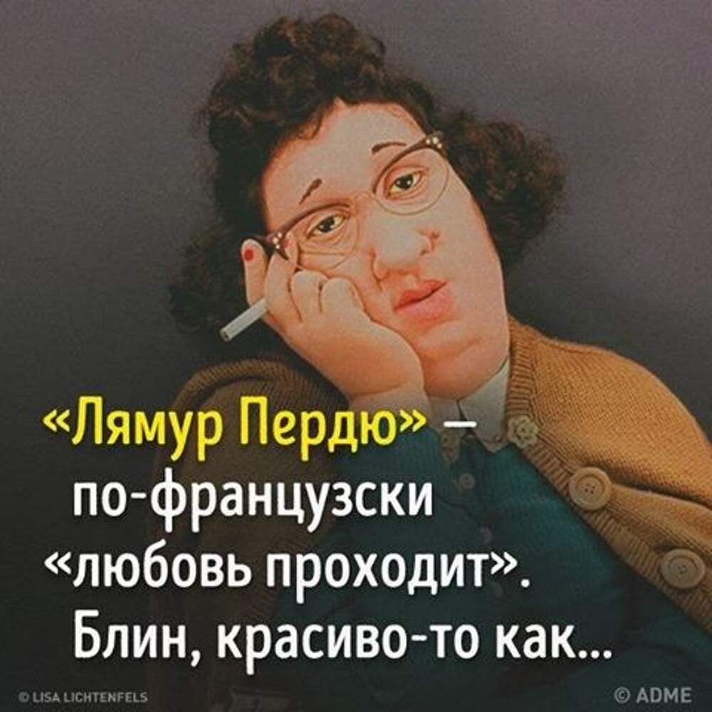 Люблю проходить. Любовь проходит. Любовь прошла по-французски. Любовь проходит приколы. Любовь проходит по-французски.