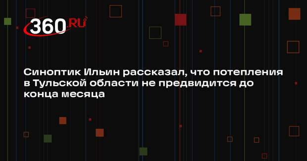 Синоптик Ильин рассказал, что потепления в Тульской области не предвидится до конца месяца