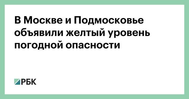 В Москве и Подмосковье объявили желтый уровень погодной опасности