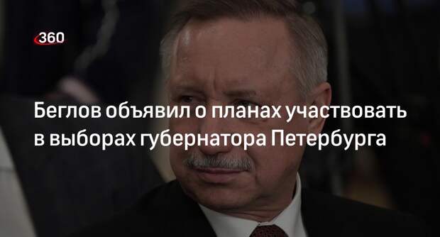 Беглов заявил, что Путин поддержал его выдвижение на выборах губернатора