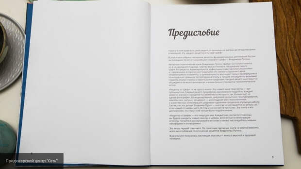 Продюсерский центр "Сеть" в честь Дня рождения Путина выпустила книгу - "Рецепты от Шефа"