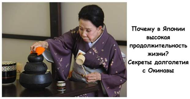 Почему в Японии высокая продолжительность жизни? Секреты долголетия с Окинавы