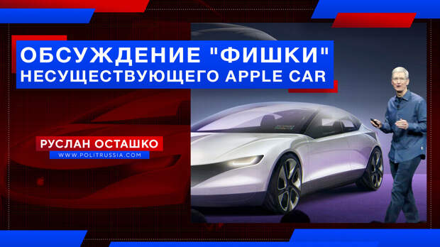 Имитация всё глубже: креаклы обсуждают «фишки» несуществующего автомобиля Apple