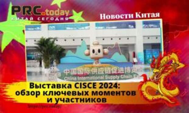 Выставка CISCE