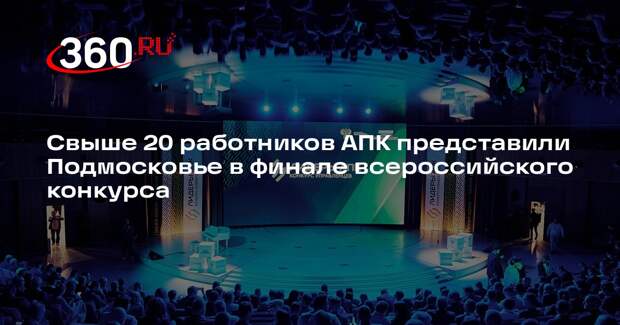 Свыше 20 работников АПК представили Подмосковье в финале всероссийского конкурса