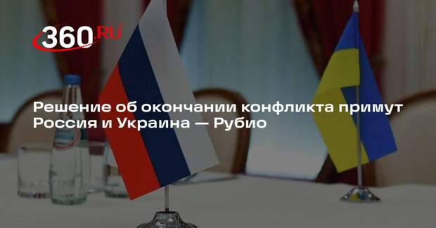 Госсекретарь США Рубио: решение об окончании конфликта примут Россия и Украина