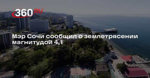 Мэр Сочи сообщил о землетрясении магнитудой 4,1