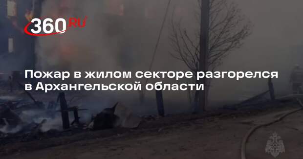 МЧС: многоквартирный и частные дома загорелись в Емецке в Архангельской области