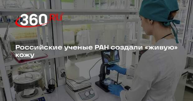 Российские ученые РАН создали «живую» кожу