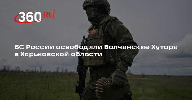 Минобороны сообщило об освобождении Волчанских хуторов в Харьковской области