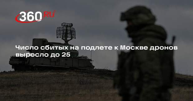 Число сбитых на подлете к Москве дронов выросло до 25