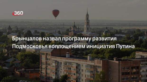Брынцалов назвал программу развития Подмосковья воплощением инициатив Путина