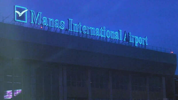 СМИ: аэропорт Бишкека "Манас" получил код, который раньше относился к Аляске