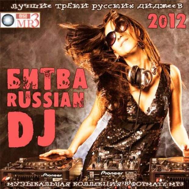 Dj 2012. DJ альбом. DJ русский. Битва дисков.