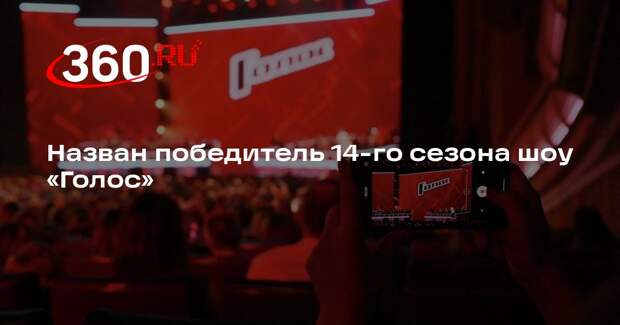 Назван победитель 14-го сезона шоу «Голос»