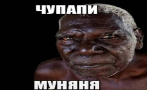 чупапи муняня мем