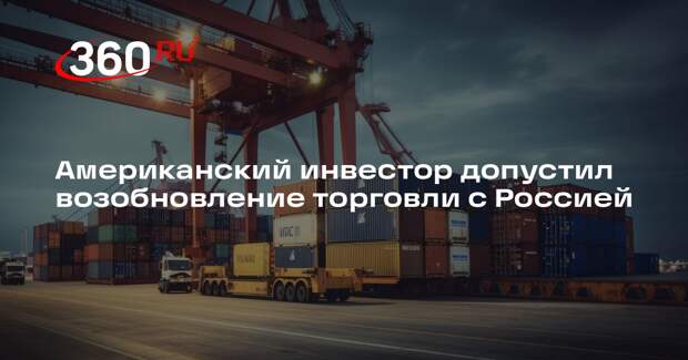 Инвестор Роджерс выразил надежду на восстановление торговли между Россией и США