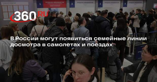 Совет при Минтрансе предложил ввести линии досмотра для пассажиров с детьми