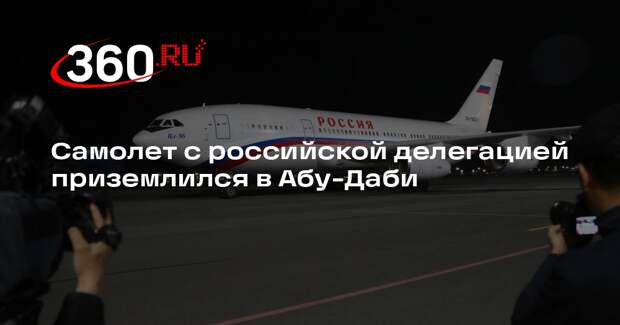 Самолет с российской делегацией приземлился в Абу-Даби