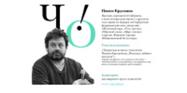 Творческая встреча с писателем Павлом Крусановым пройдет на площадке фестиваля «Читай – Отдыхай!»