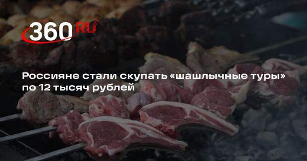 Shot: шашлычные туры набирают популярность у россиян
