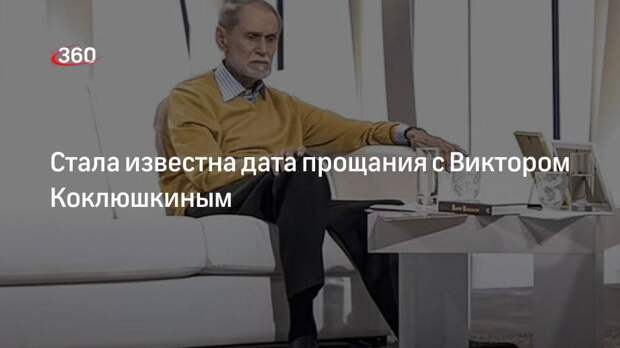 ТАСС: церемония прощания с Виктором Коклюшкиным пройдет в Малом зале Клуба писателей ЦДЛ 14 ноября