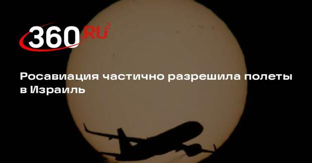 Росавиация частично разрешила полеты в Израиль