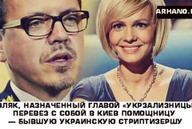 Глава "Укрзализницы" перевез с собой помощницу - бывшую украинскую стриптизершу