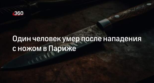 AFP: в Париже в результате нападения с ножом погиб один человек, один пострадал