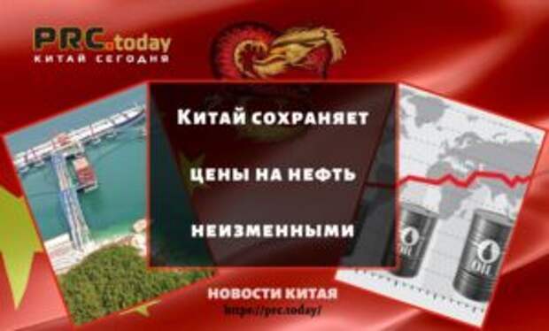 Китай сохраняет цены на нефть неизменными