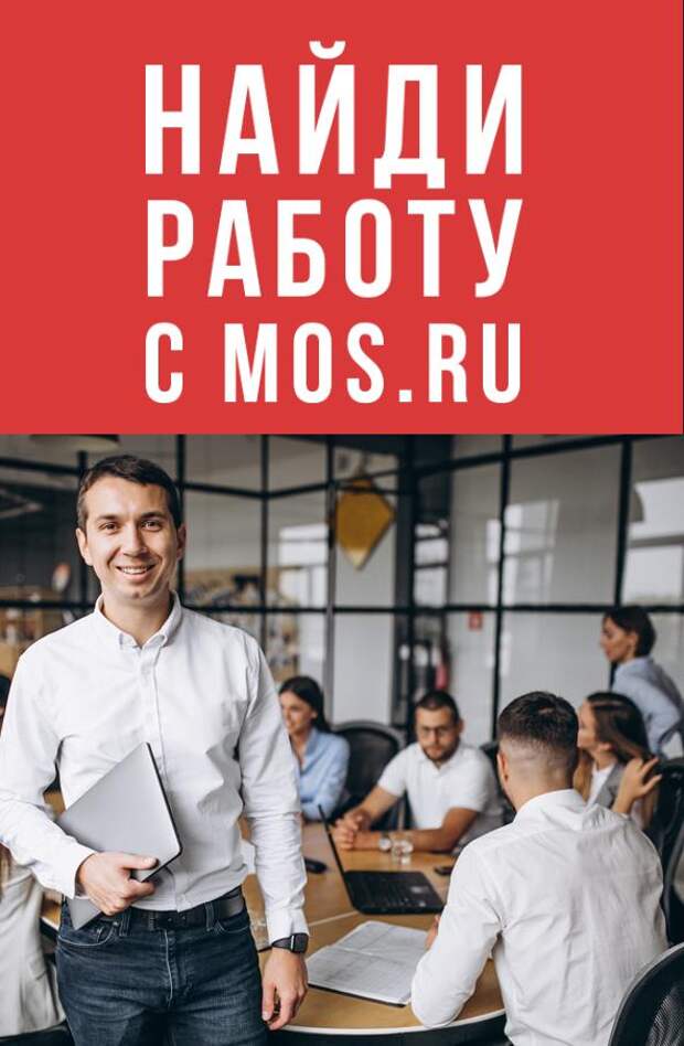 Портал Mos.ru поможет горожанам с поиском работы. Фото: mos.ru