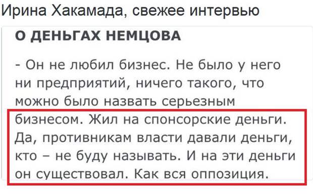 В свете новости о миллиарде Немцова, цитата Хакамады выглядит просто чудесно. Спонсоры! Россия, борис немцов, наследство, неполживый, политика