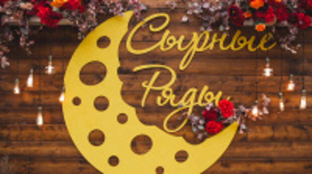 В Иванове вновь состоится популярный агрофестиваль «Сырные ряды»