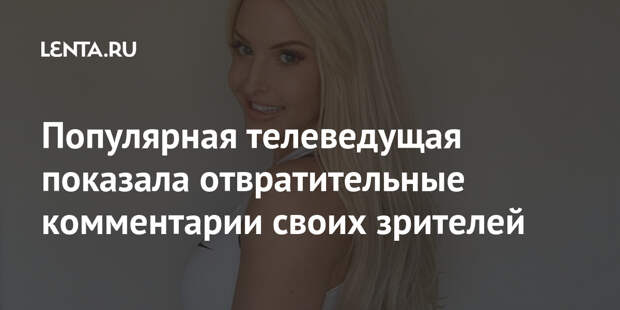 Популярная телеведущая показала отвратительные комментарии своих зрителей