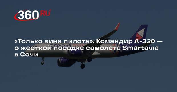 Командир А-320 Литвинов: в жесткой посадке самолета в Сочи виноват пилот