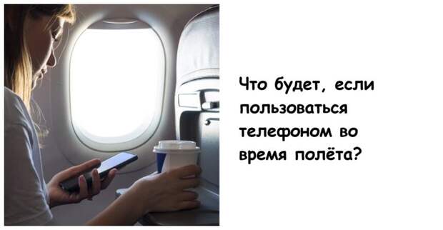 Что будет, если пользоваться телефоном во время полёта?