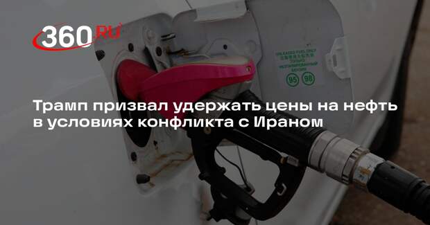 Трамп призвал удержать цены на нефть в условиях конфликта с Ираном
