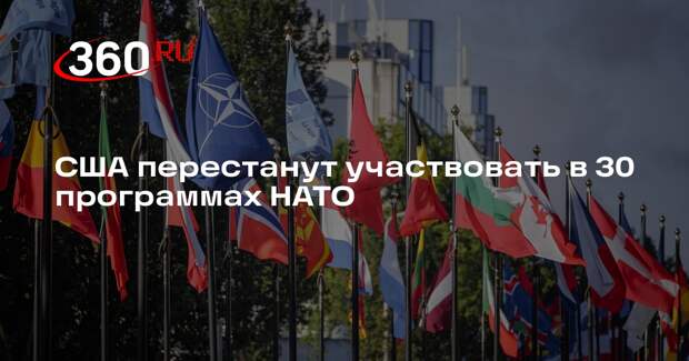 WP: США решили не продолжать свое участие в 30 программах НАТО