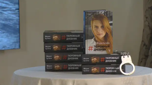 В Общественной палате прошла презентация книги Бутиной «#Тюремный дневник»