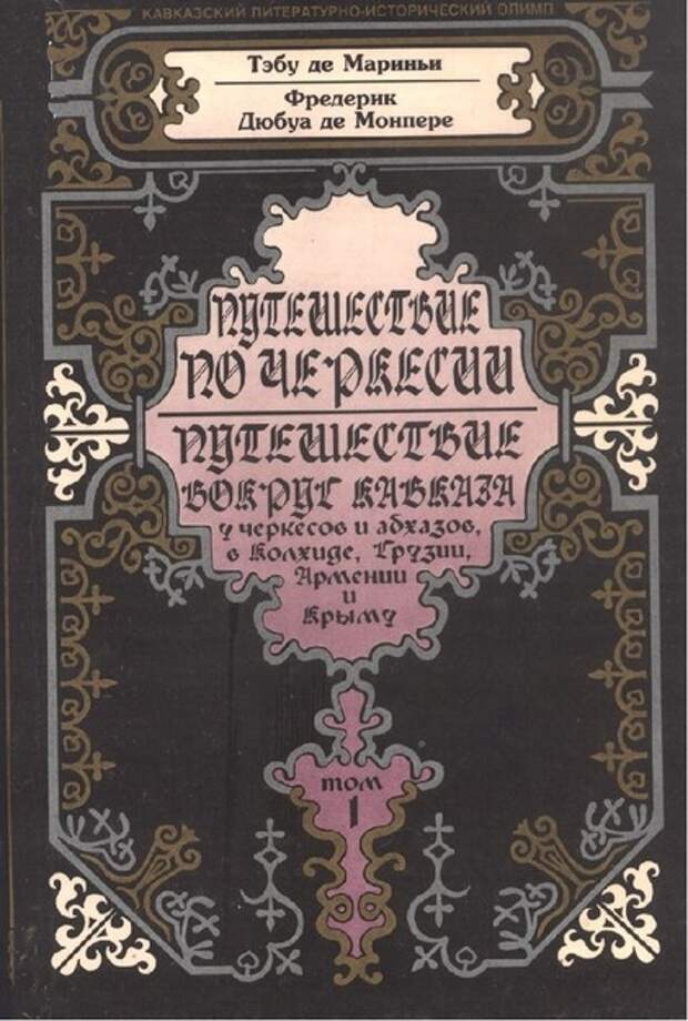 Дюбуа де Монперэ Ф. Путешествие вокруг Кавказа (2002)