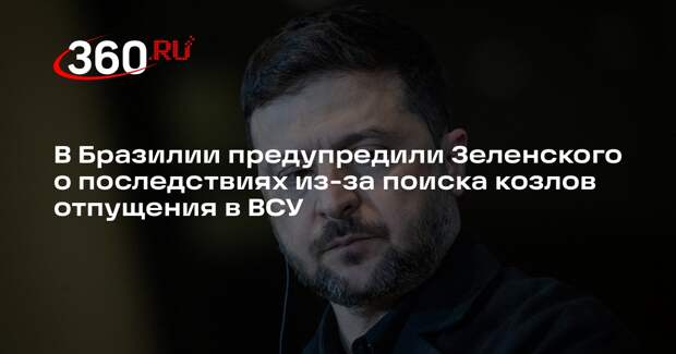 InfoBRICS: Зеленский рискует спровоцировать госпереворот, наказывая военных