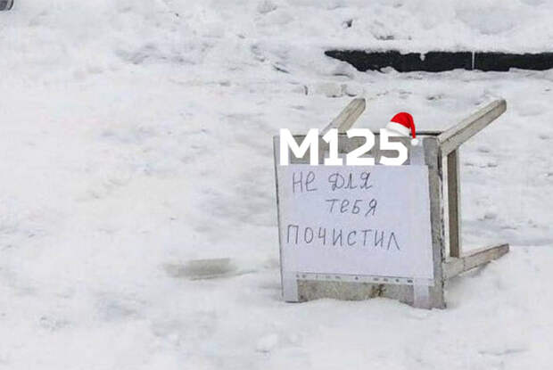 Москвич придумал необычный способ занять парковочное место