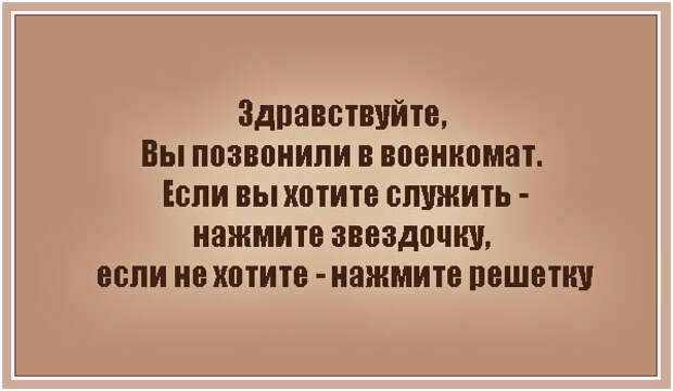 Ли вам это если. Здравствуйте вы позвонили в военкомат если. Если хотите служить нажмите звездочку. Вы дозвонились в военкомат если хотите служить. Военкомат нажмите звездочку вы позвонили.